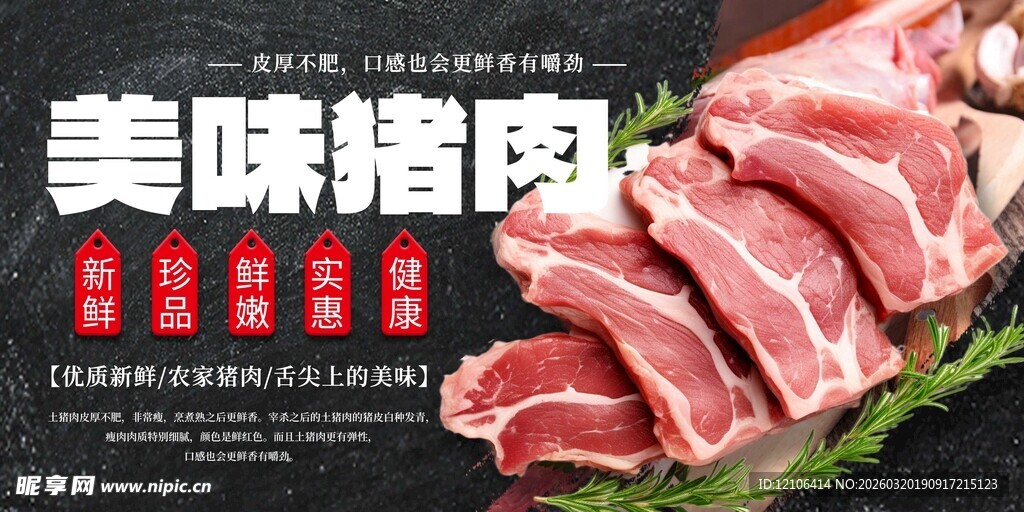 美味猪肉