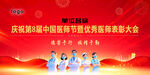 庆祝医师节表彰大会现场