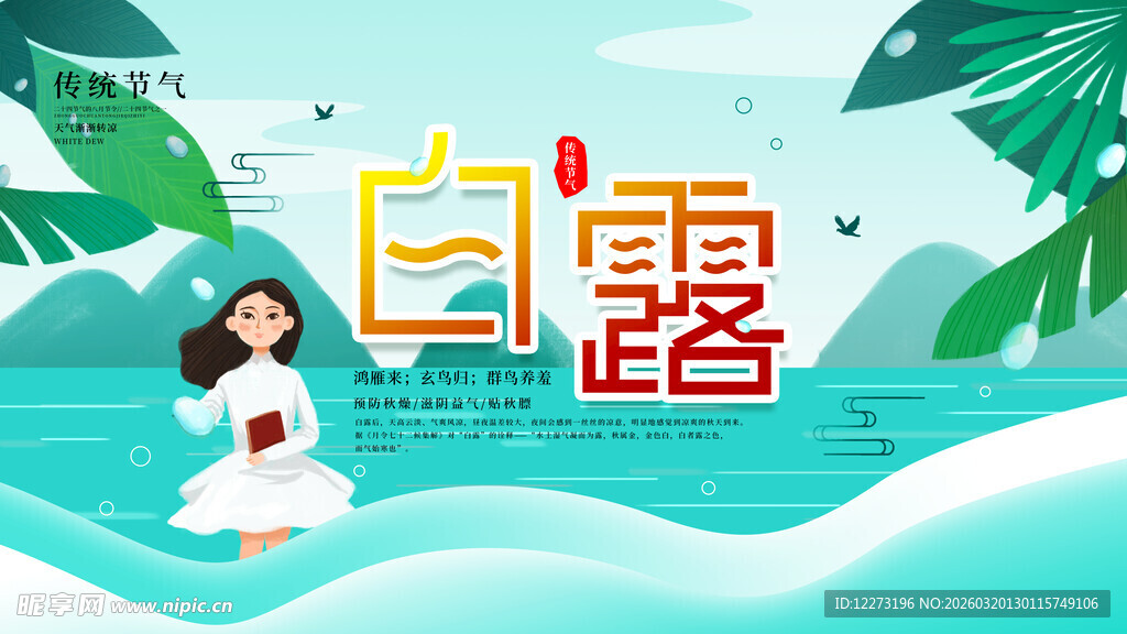 白露时节女孩于水边漫步