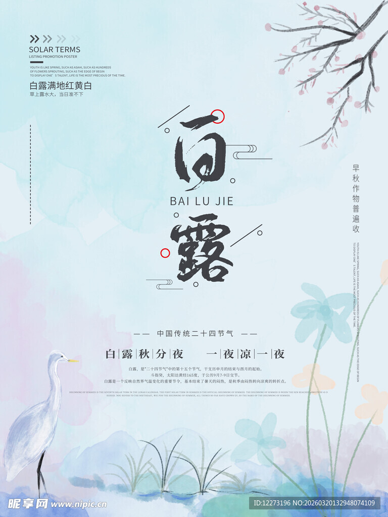 白露时节诗意插画