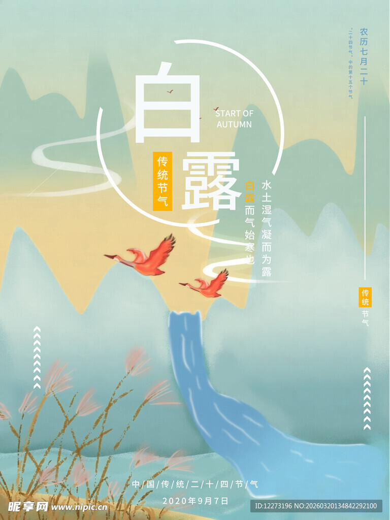 白露时节飞鸟山水插画