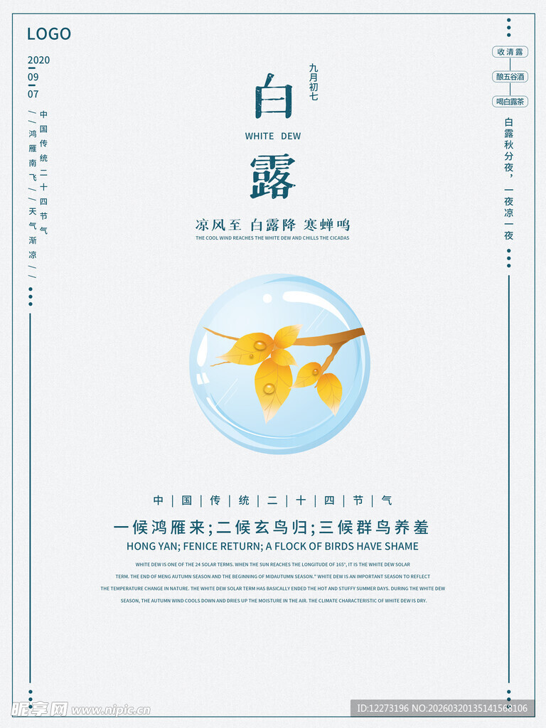 白露节气海报设计素材