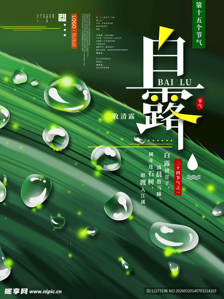 白露海报