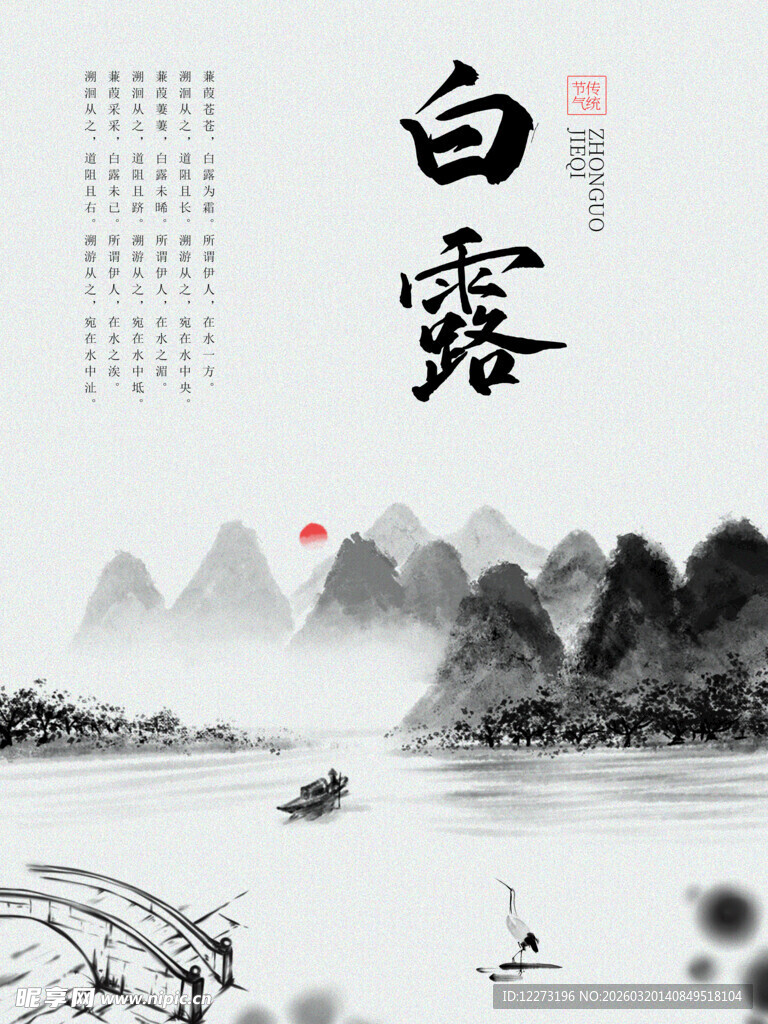 白露时节山水诗意景象