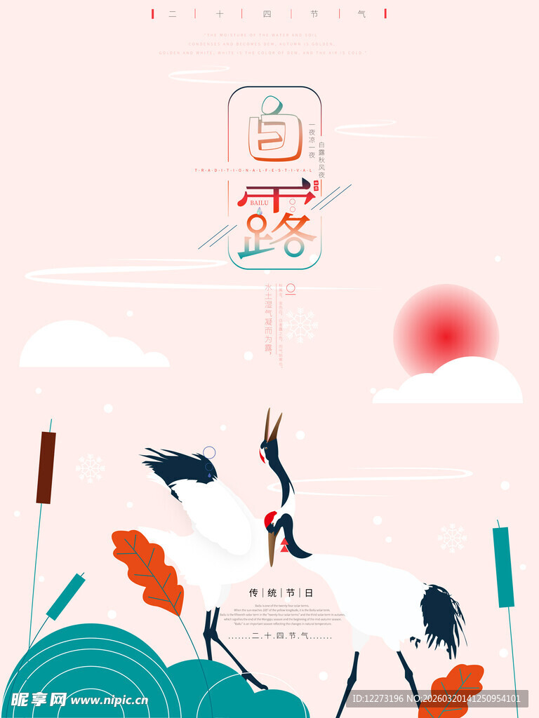 白露海报