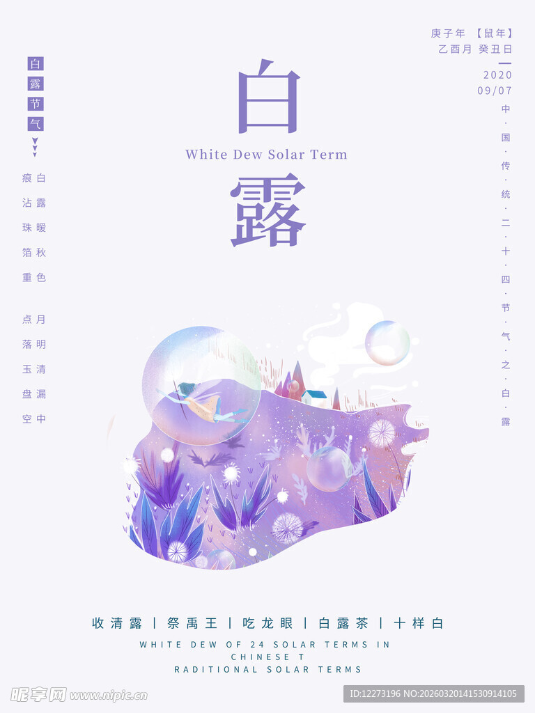 白露节气梦幻插画场景
