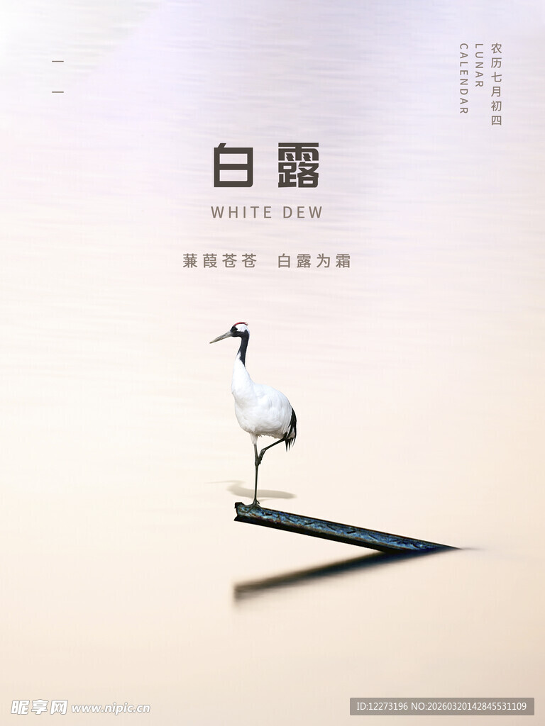 白露时节单鹤立于木枝