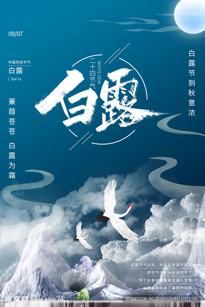 白露节气唯美插画意境图