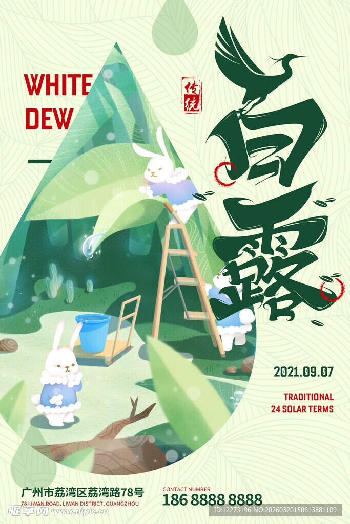 白露时节诗意场景