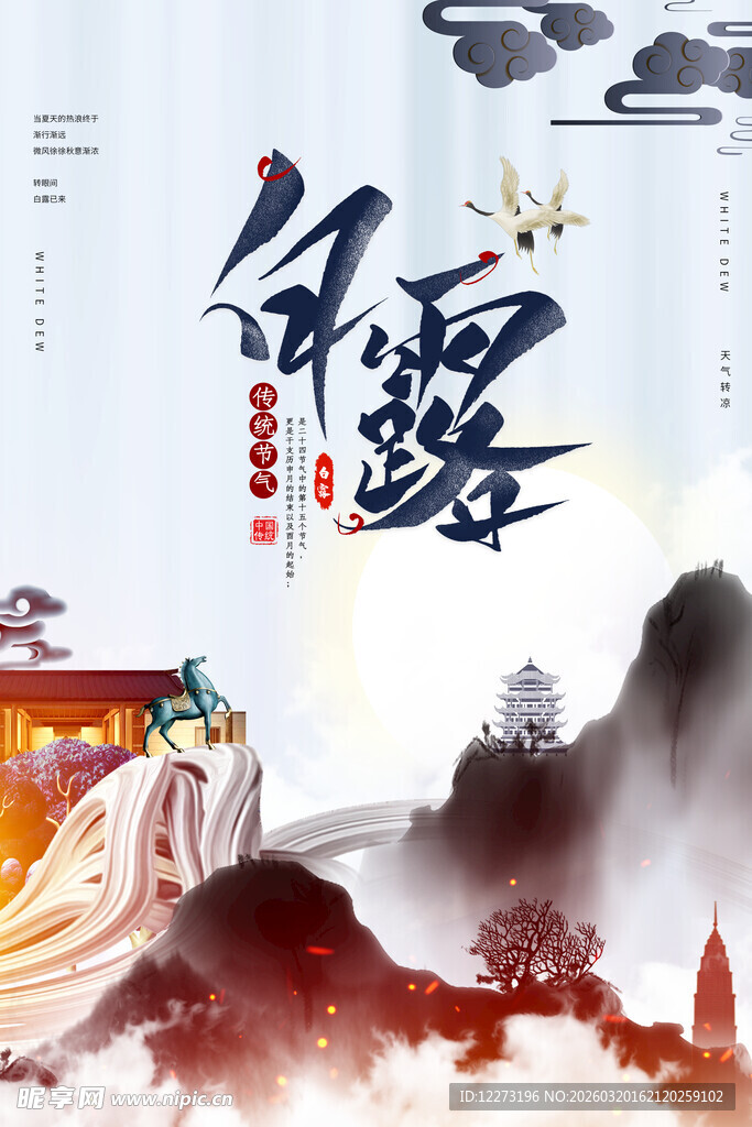 白露时节古风山水图景