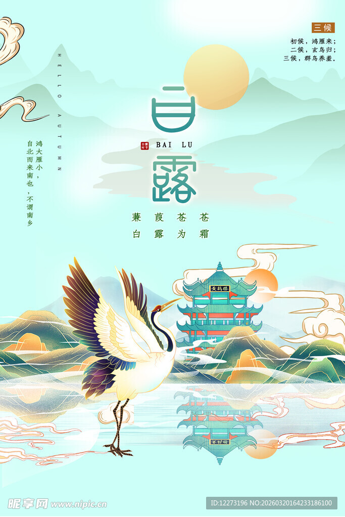 白露时节仙鹤山水美景