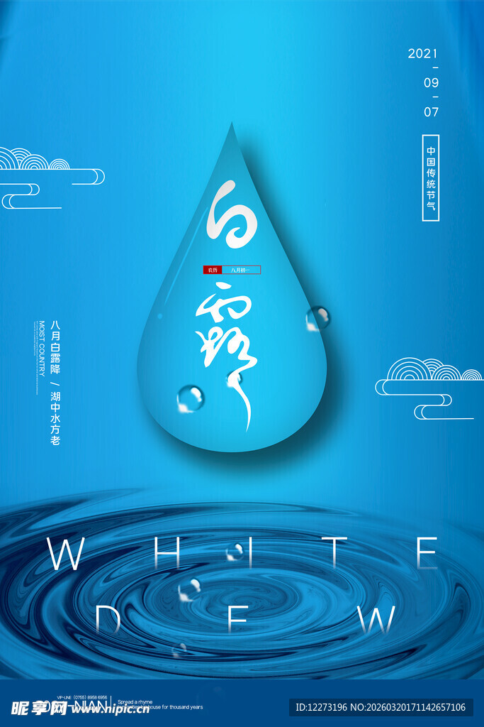 白露节气海报设计元素