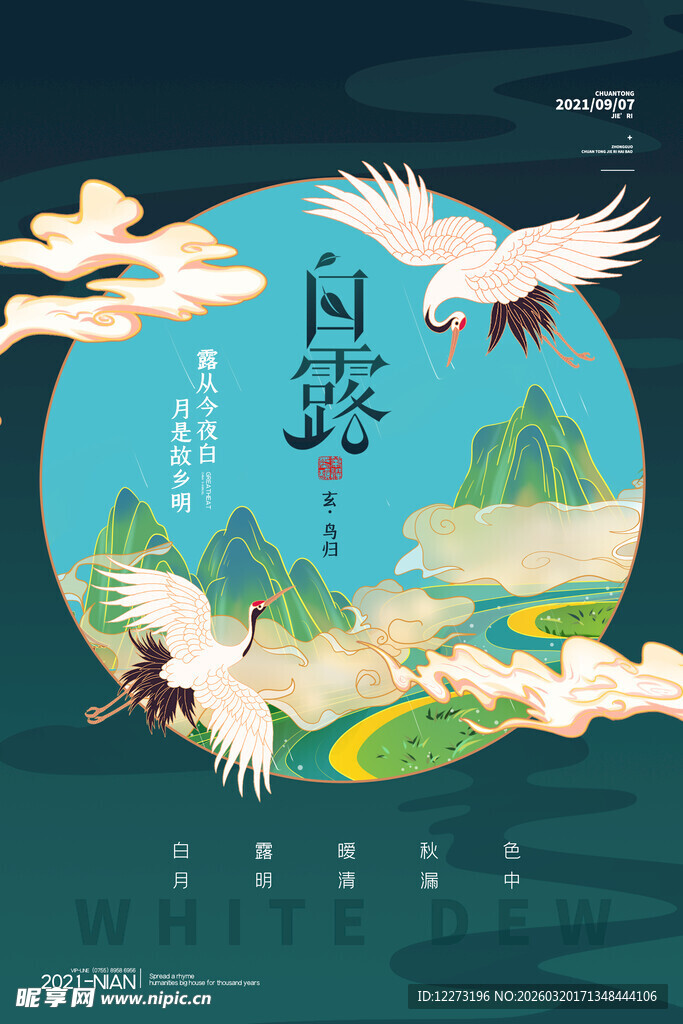 白露时节绝美自然风景图