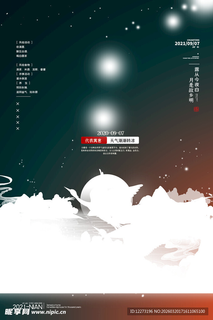 白露海报           