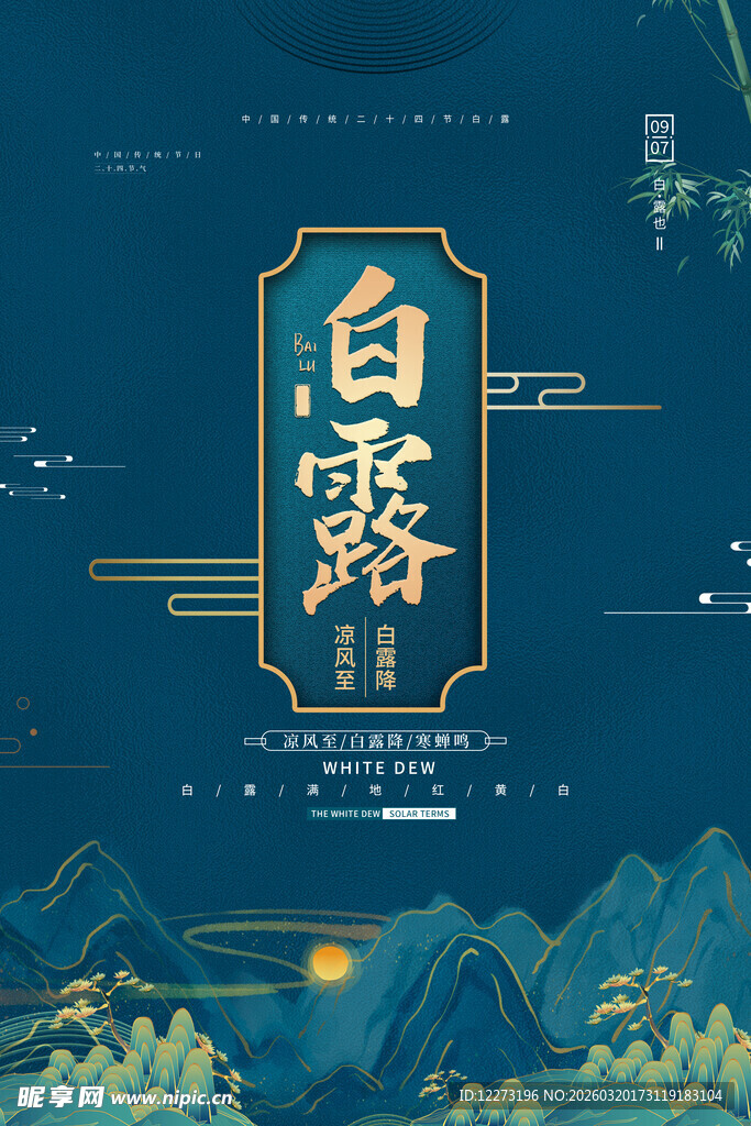 白露节气国风山水插画