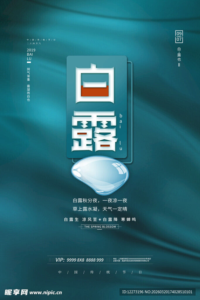 白露海报           