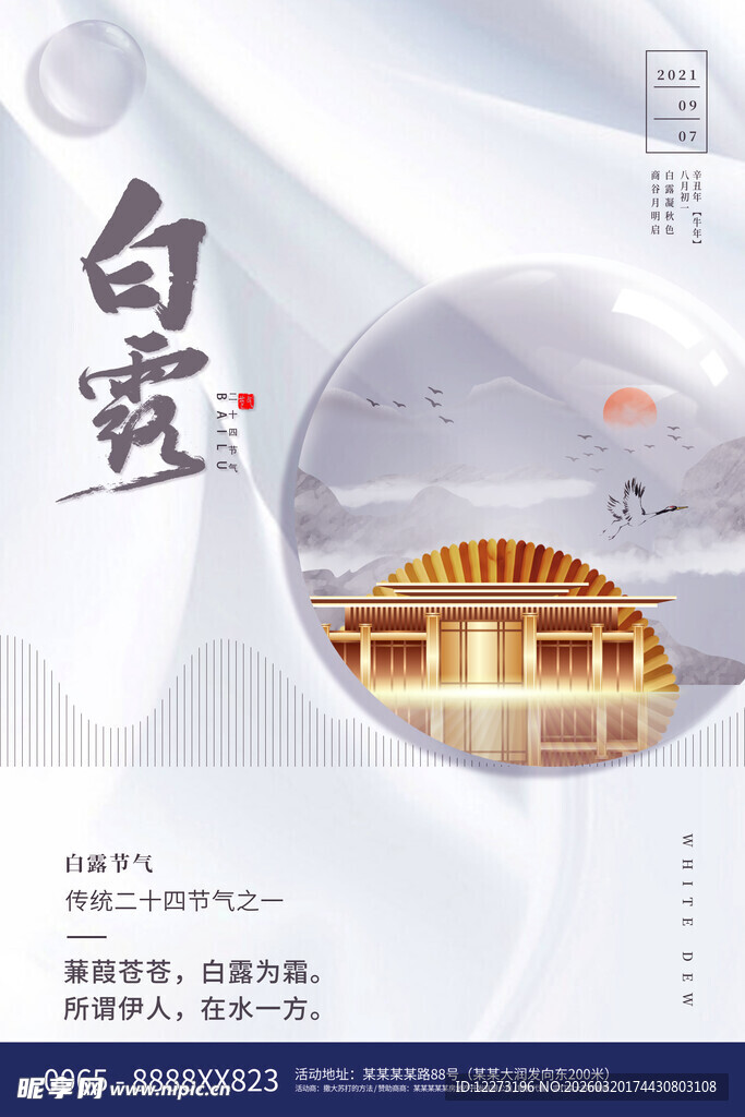 中式白露节气古韵海报