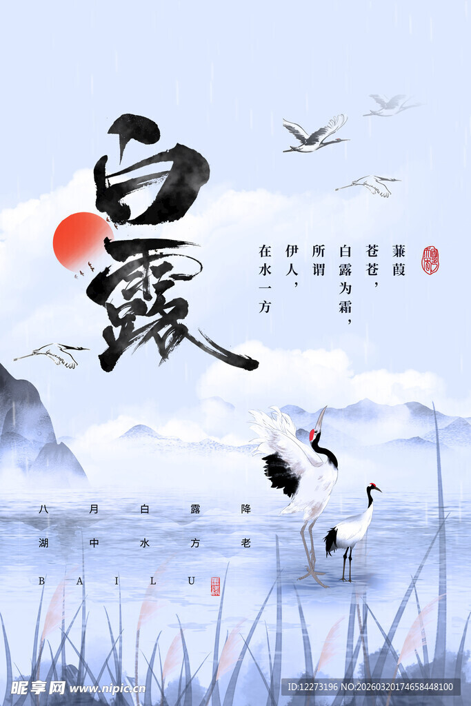 水墨白露意境图