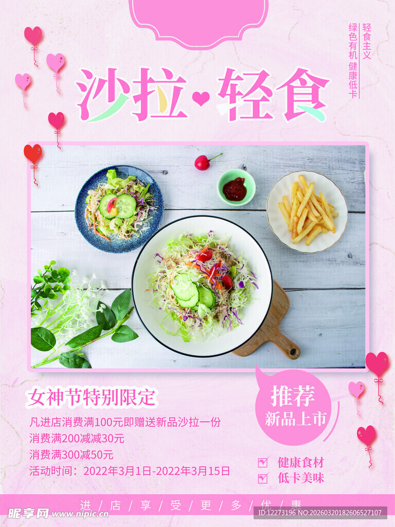 沙拉轻食海报宣传图