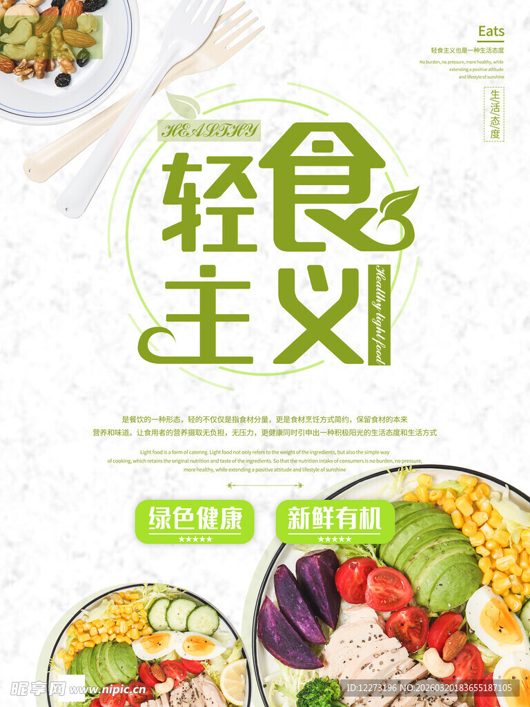 轻食主义海报设计