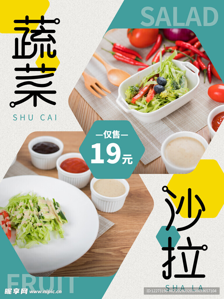 新鲜蔬菜沙拉仅售19元