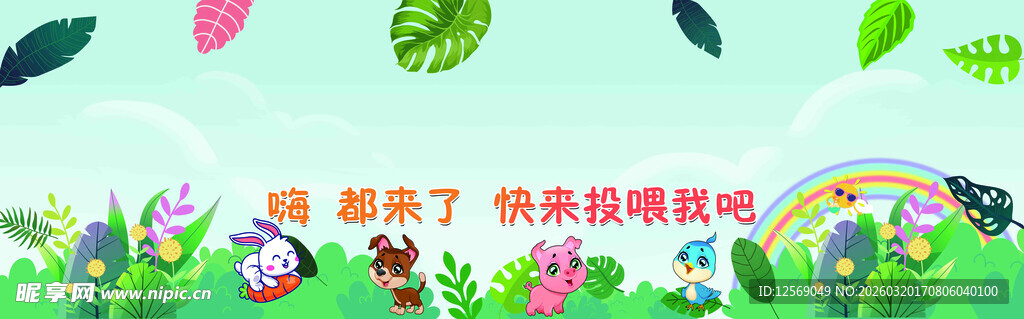 春天来了 缤纷童趣场景 动物