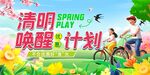 清明唤醒计划宣传海报