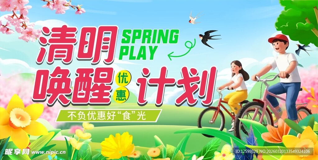 清明唤醒计划宣传海报