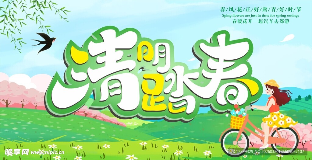 清明踏青季