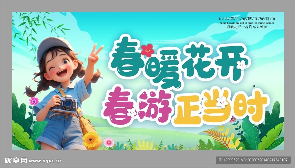 春暖花开春游海报