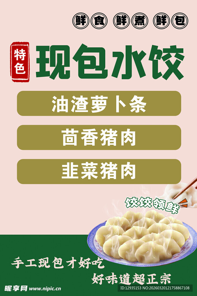 现包水饺