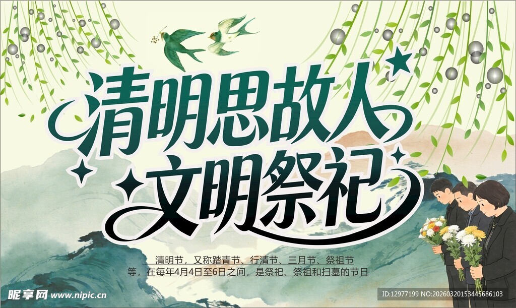 清明节文明祭祀思故人