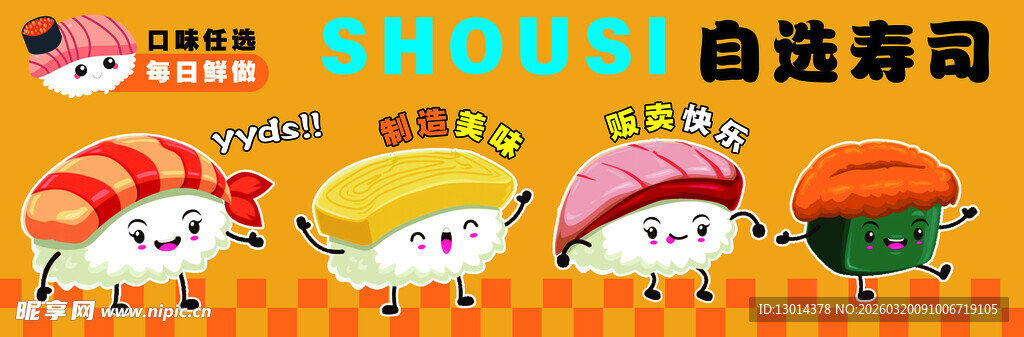 卡通寿司海报