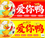 爱你鸭食品宣传海报车贴
