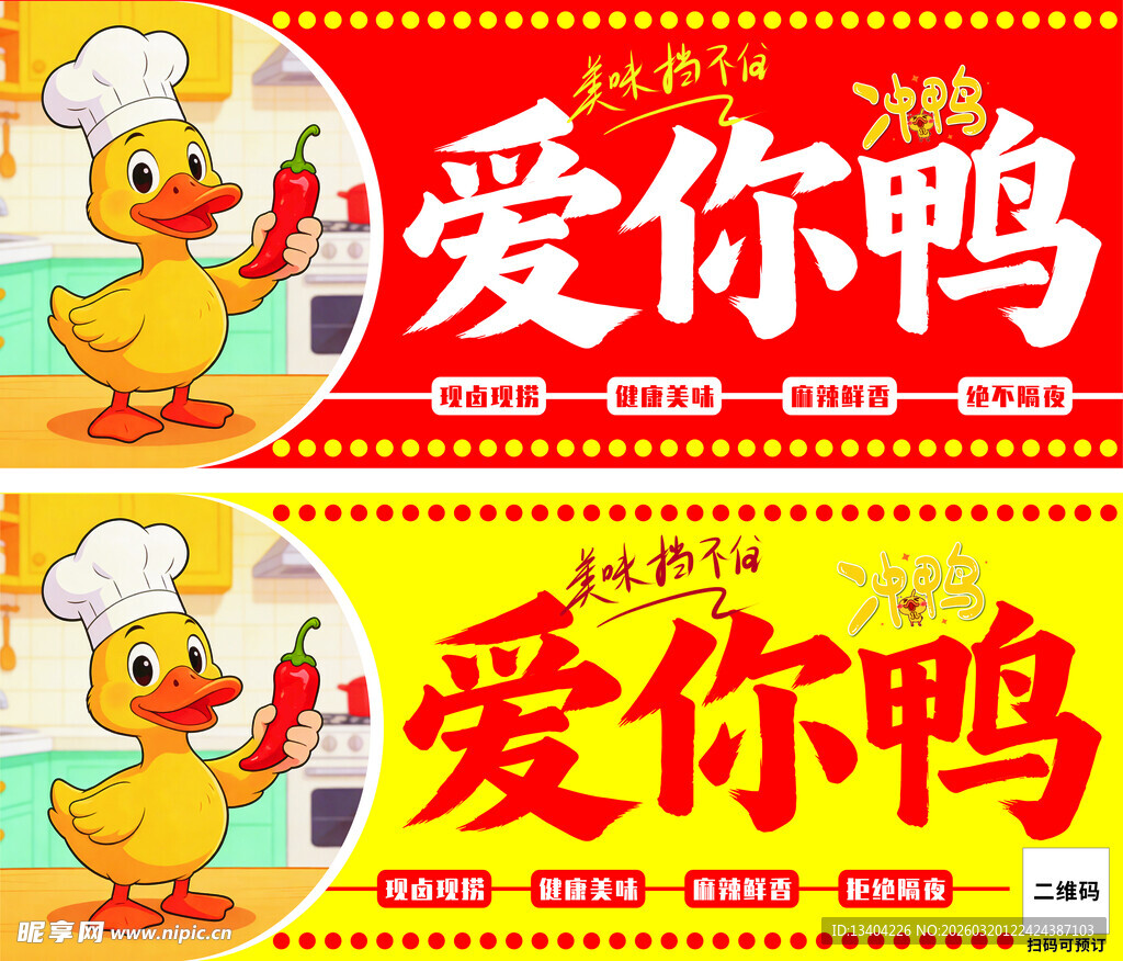 爱你鸭食品宣传海报车贴