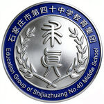 石家庄四十中学