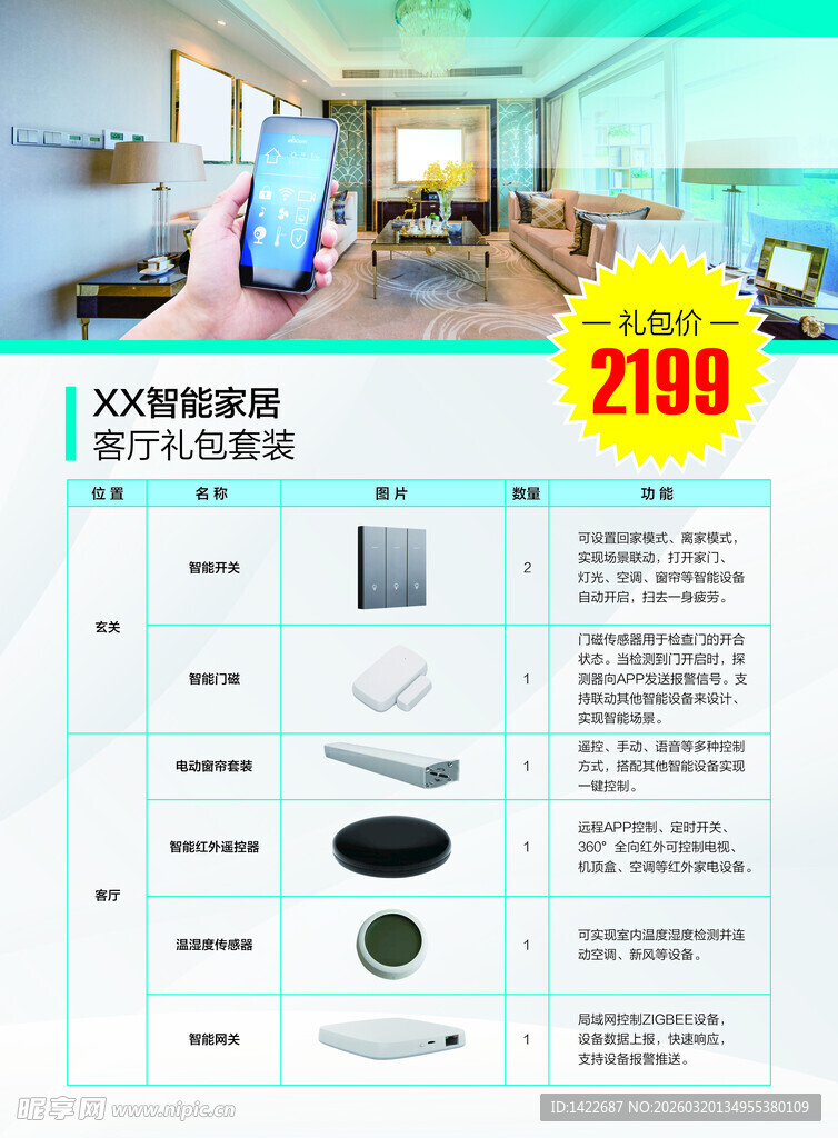 智能家居套餐