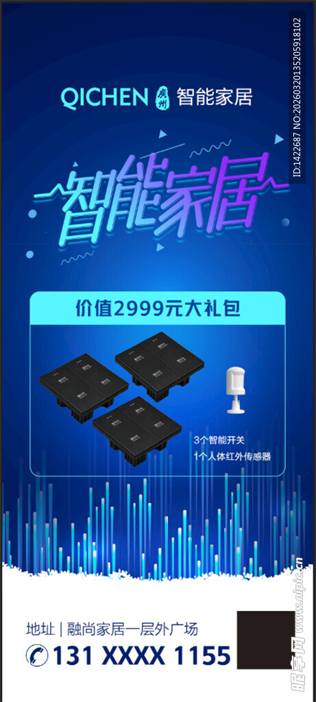智能家居 促销海报