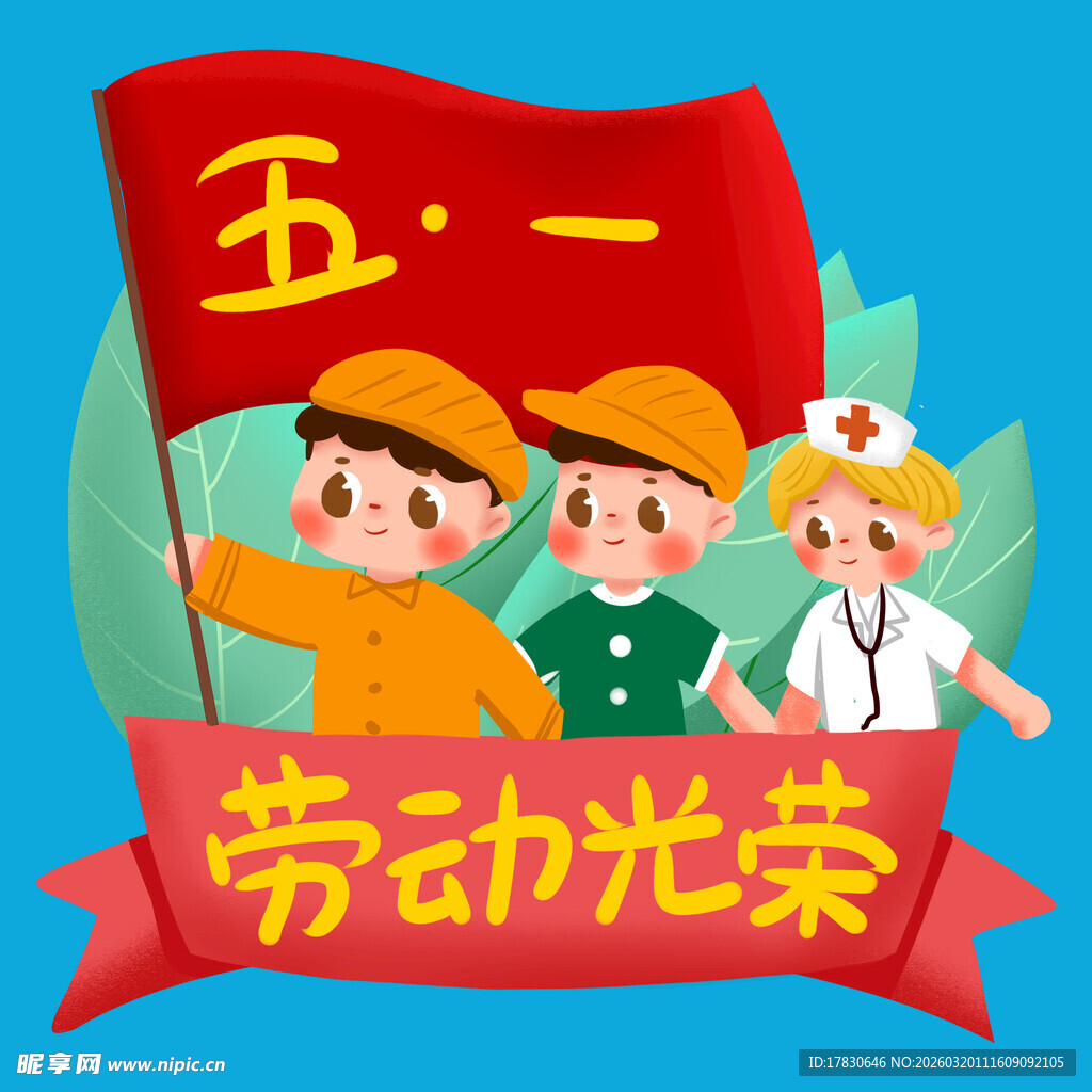 五一劳动光荣主题插画