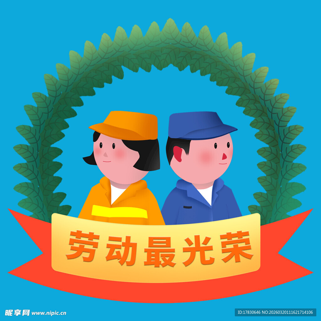 劳动光荣插画