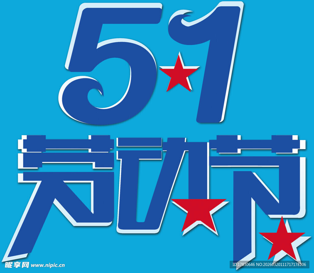 51劳动节创意艺术字设计