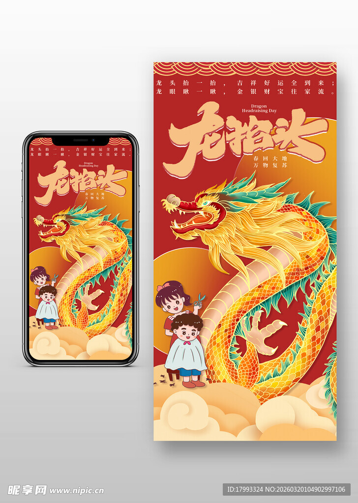 龙年海报与手机展示画面