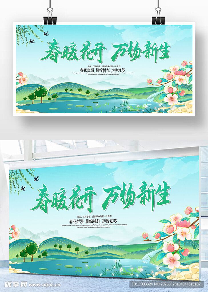 春景迎新海报设计