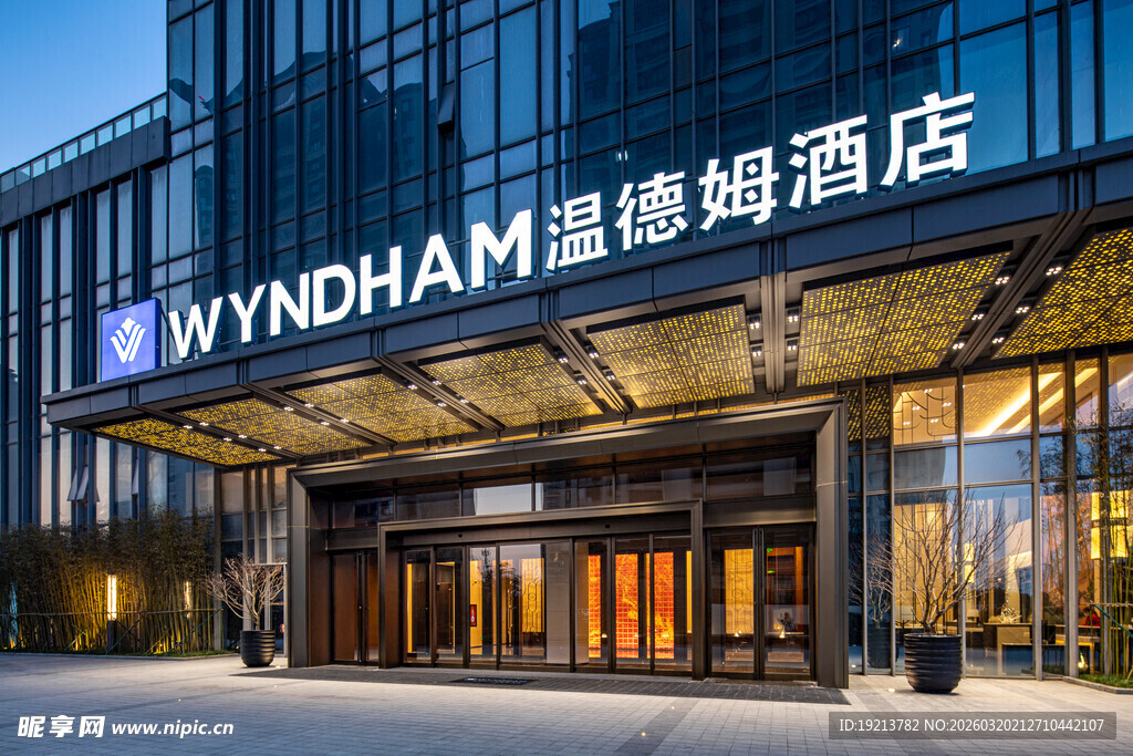 温德姆酒店外观