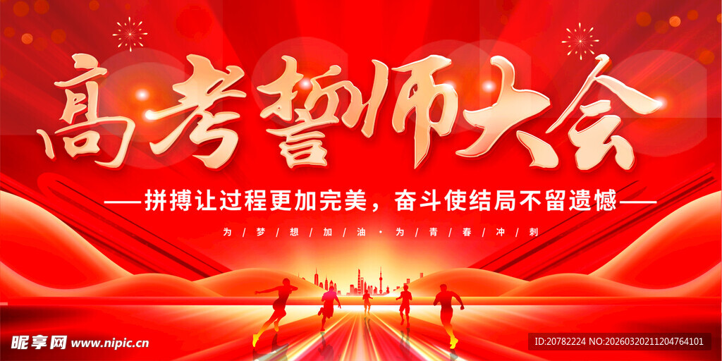 高考誓师大会现场画面