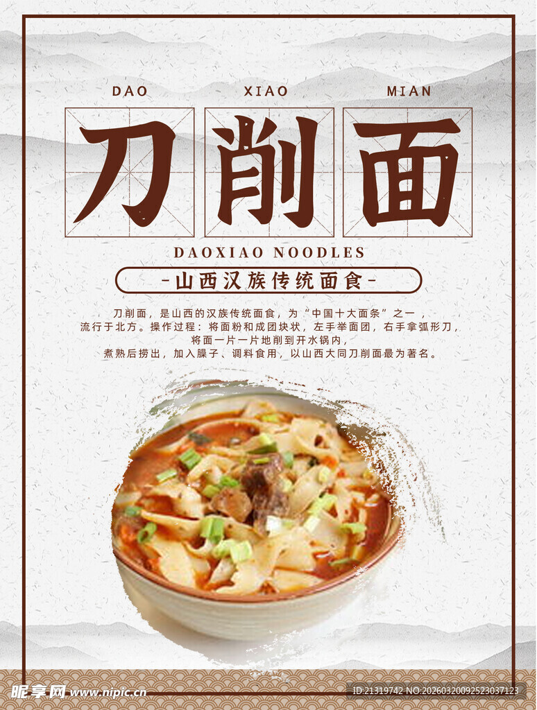 刀削面海报