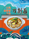 刀削面国潮插画
