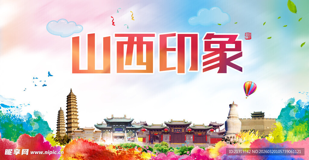 山西印象