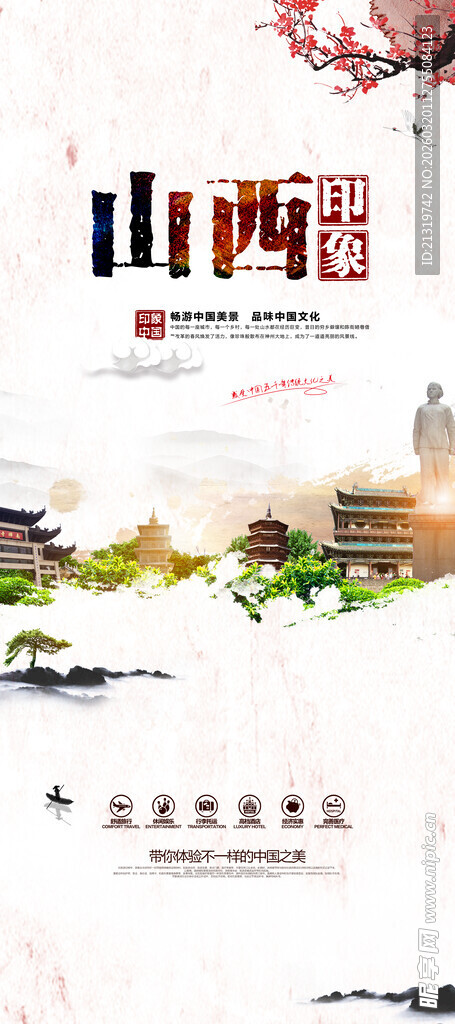 山西旅游海报