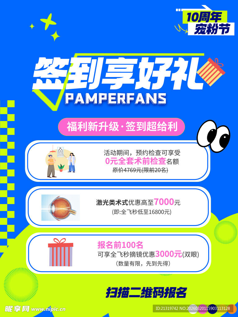 宠粉节签到海报